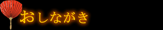 おしながき