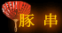 豚