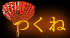 つくね