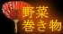野菜