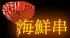 海産物