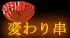 珍